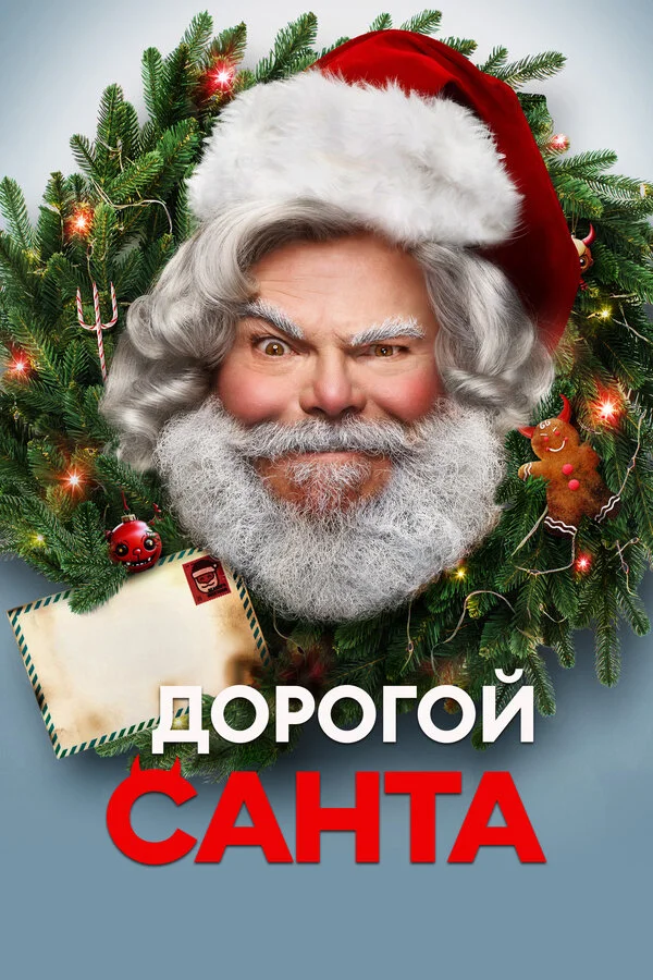 Дорогой Санта (2024) - смотреть онлайн